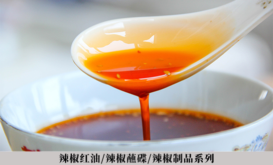 辣椒紅油/辣椒蘸碟/辣椒制品系列